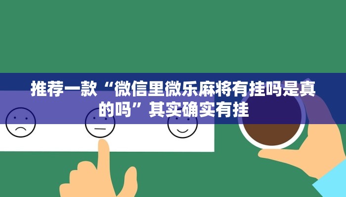 推荐一款“微信里微乐麻将有挂吗是真的吗”其实确实有挂