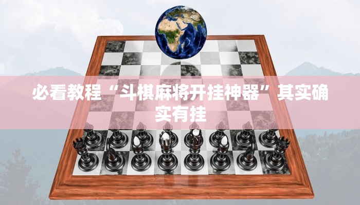 必看教程“斗棋麻将开挂神器”其实确实有挂