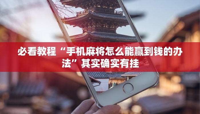 必看教程“手机麻将怎么能赢到钱的办法”其实确实有挂