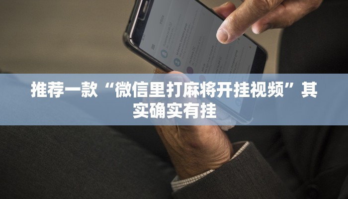 推荐一款“微信里打麻将开挂视频”其实确实有挂