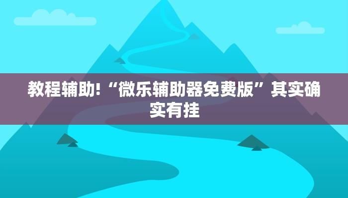 教程辅助!“微乐辅助器免费版”其实确实有挂