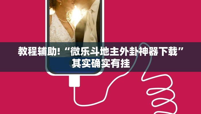 教程辅助!“微乐斗地主外卦神器下载”其实确实有挂