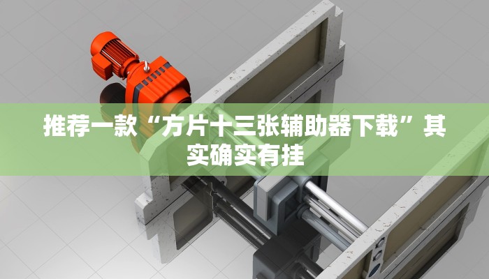 推荐一款“方片十三张辅助器下载”其实确实有挂