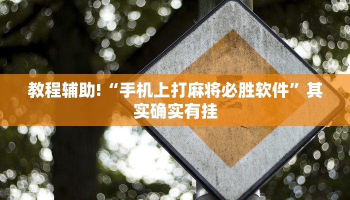 教程辅助!“微信麻将软件开挂”其实确实有挂