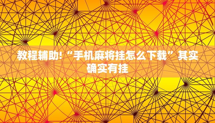 教程辅助!“手机麻将挂怎么下载”其实确实有挂