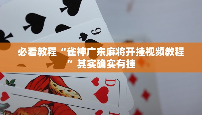 必看教程“雀神广东麻将开挂视频教程”其实确实有挂