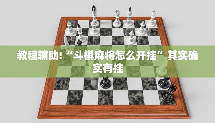 教程辅助!“斗棋麻将怎么开挂”其实确实有挂