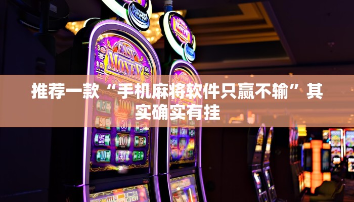 教程辅助!“微乐捉鸡麻将小程序开挂神器下载安装”其实确实有挂