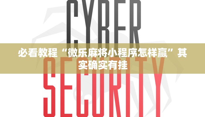 必看教程“微乐麻将小程序怎样赢”其实确实有挂