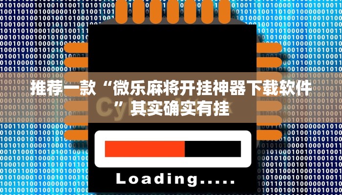 推荐一款“微乐麻将开挂神器下载软件”其实确实有挂