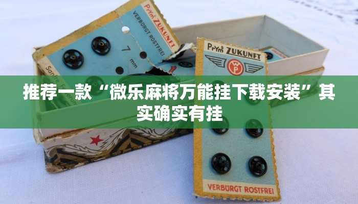 推荐一款“微乐麻将万能挂下载安装”其实确实有挂