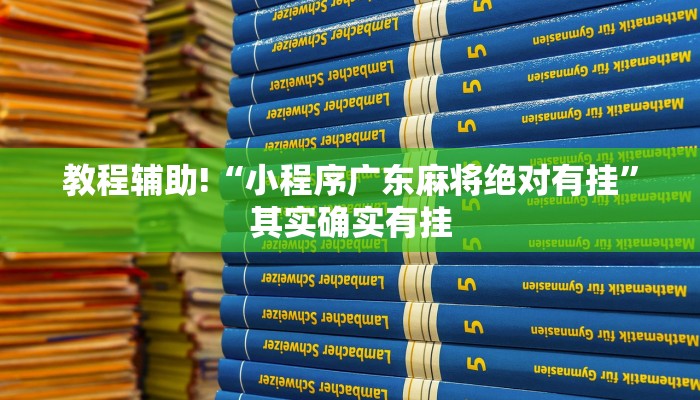教程辅助!“小程序广东麻将绝对有挂”其实确实有挂