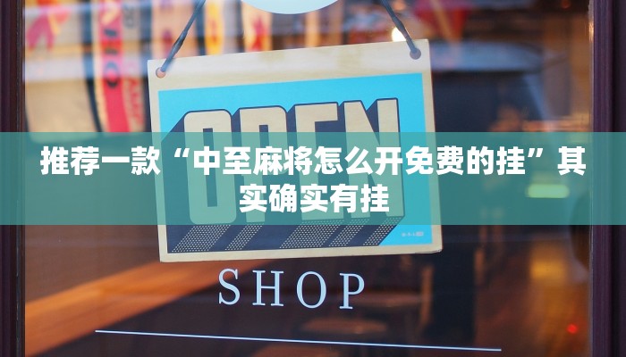 推荐一款“中至麻将怎么开免费的挂”其实确实有挂