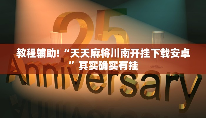 推荐一款“微信微乐麻将小程序必赢神器免费安装”其实确实有挂