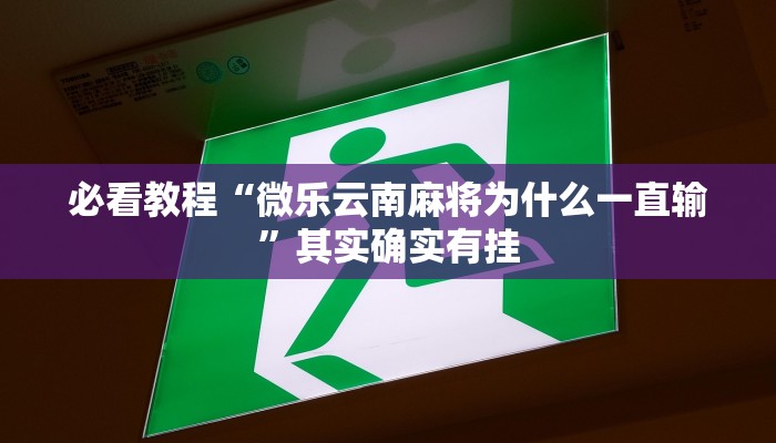 必看教程“微乐云南麻将为什么一直输”其实确实有挂