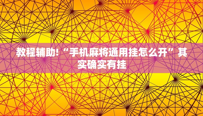 教程辅助!“手机麻将通用挂怎么开”其实确实有挂