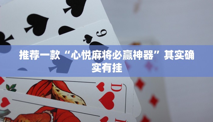 推荐一款“心悦麻将必赢神器”其实确实有挂