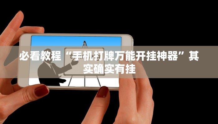 必看教程“手机打牌万能开挂神器”其实确实有挂