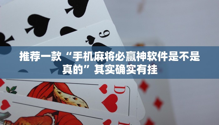 推荐一款“手机麻将必赢神软件是不是真的”其实确实有挂