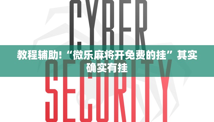 教程辅助!“微乐麻将开免费的挂”其实确实有挂