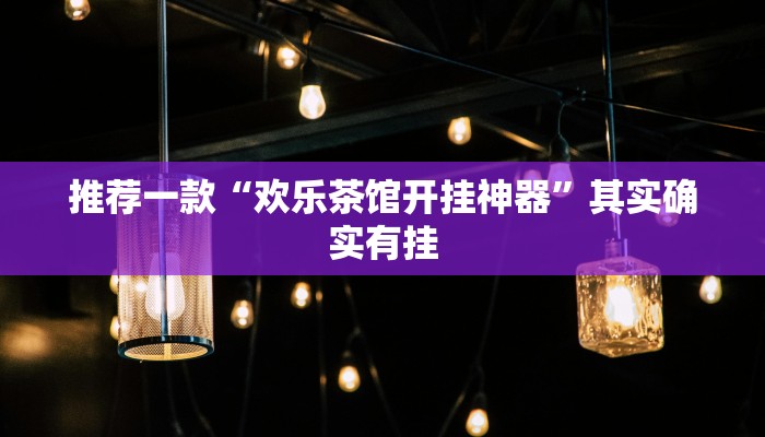 推荐一款“欢乐茶馆开挂神器”其实确实有挂