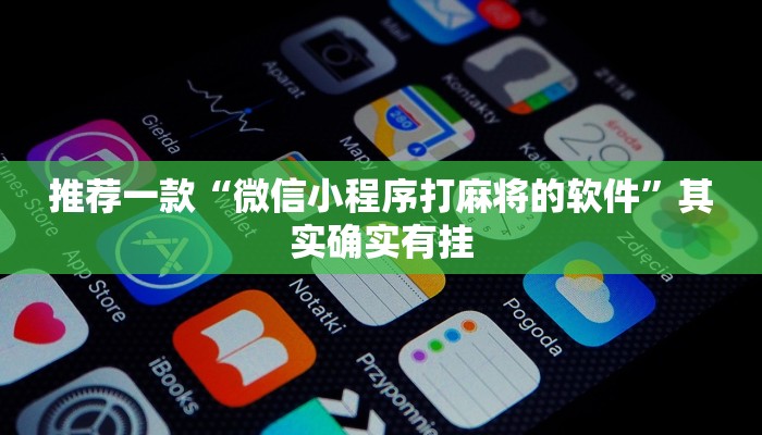 推荐一款“微信小程序打麻将的软件”其实确实有挂