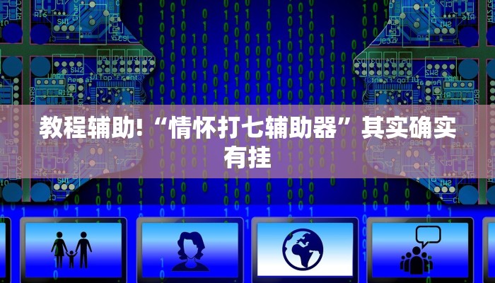 教程辅助!“情怀打七辅助器”其实确实有挂