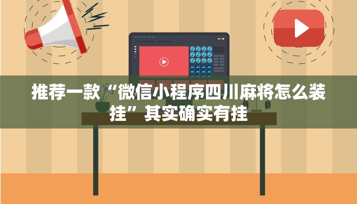 推荐一款“微信小程序四川麻将怎么装挂”其实确实有挂