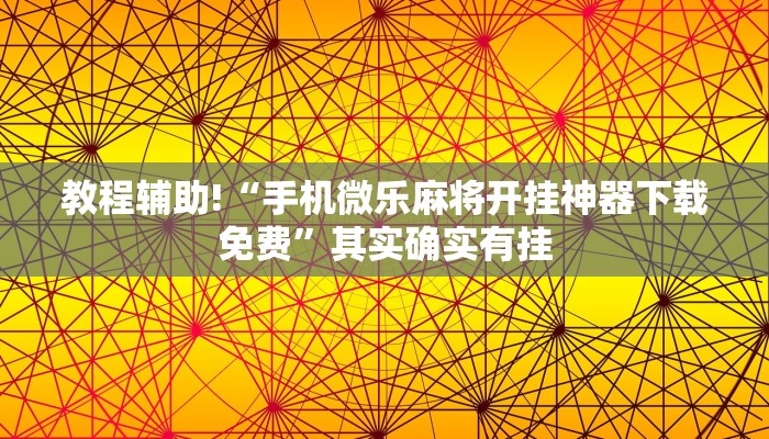 教程辅助!“手机微乐麻将开挂神器下载免费”其实确实有挂