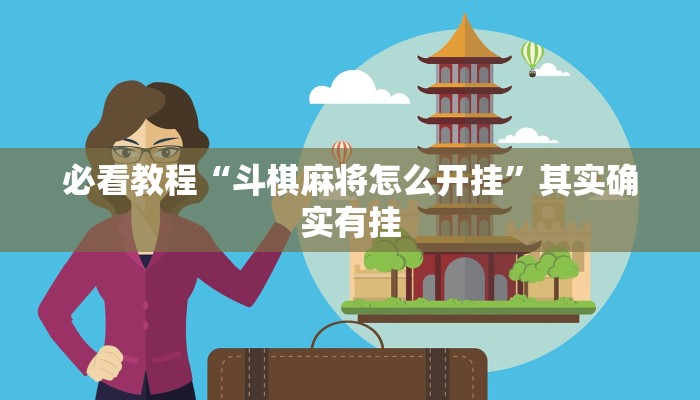 必看教程“斗棋麻将怎么开挂”其实确实有挂