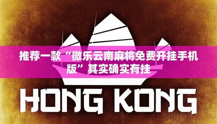 推荐一款“微乐云南麻将免费开挂手机版”其实确实有挂