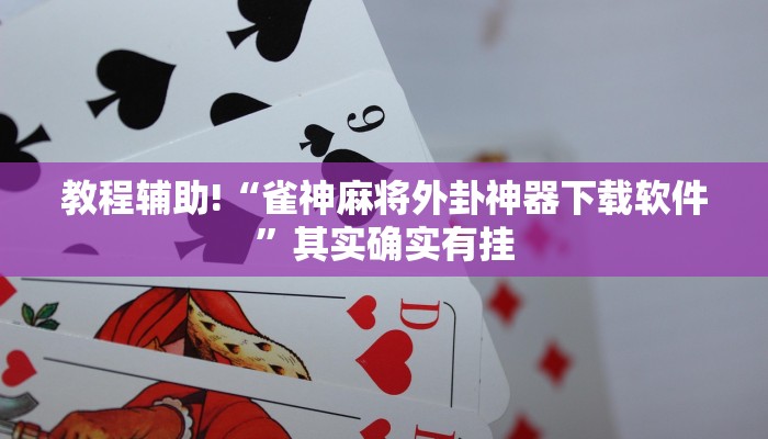 必看教程“微乐游戏怎么买挂”其实确实有挂