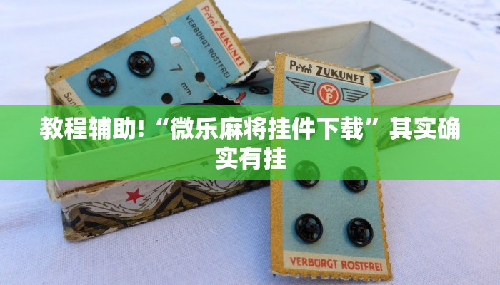 教程辅助!“欢乐茶馆可以开挂吗”其实确实有挂