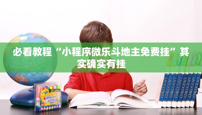 必看教程“小程序微乐斗地主免费挂”其实确实有挂