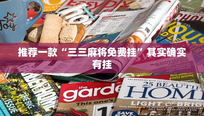 推荐一款“三三麻将免费挂”其实确实有挂