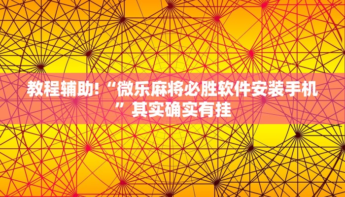 教程辅助!“微乐麻将必胜软件安装手机”其实确实有挂