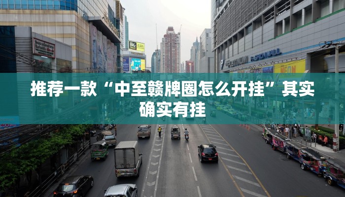 推荐一款“中至赣牌圈怎么开挂”其实确实有挂