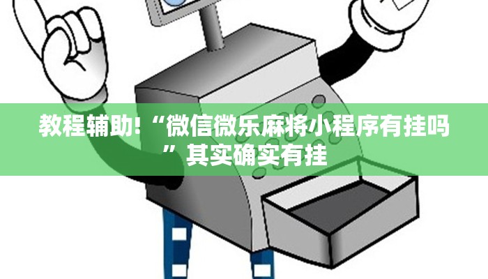 教程辅助!“微信微乐麻将小程序有挂吗”其实确实有挂
