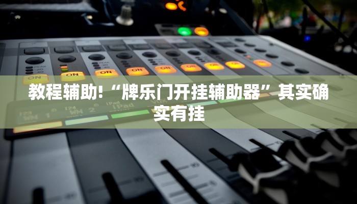 教程辅助!“牌乐门开挂辅助器”其实确实有挂
