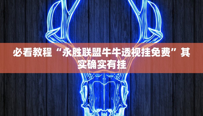 必看教程“永胜联盟牛牛透视挂免费”其实确实有挂
