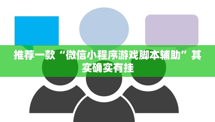 推荐一款“微信小程序游戏脚本辅助”其实确实有挂