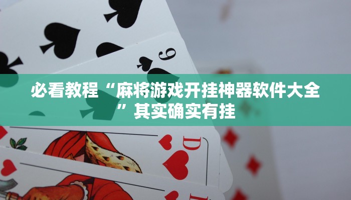 必看教程“麻将游戏开挂神器软件大全”其实确实有挂