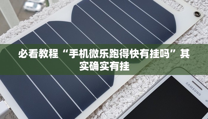 必看教程“手机微乐跑得快有挂吗”其实确实有挂
