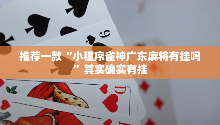 推荐一款“小程序雀神广东麻将有挂吗”其实确实有挂