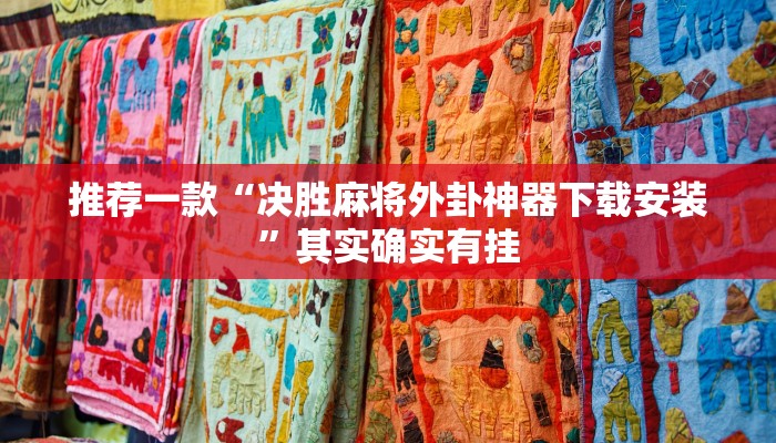 推荐一款“决胜麻将外卦神器下载安装”其实确实有挂