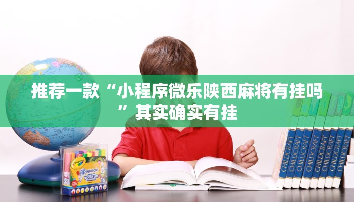 推荐一款“小程序微乐陕西麻将有挂吗”其实确实有挂
