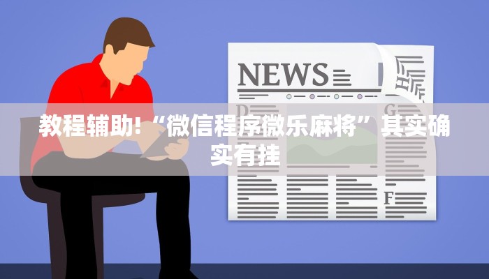 教程辅助!“微信程序微乐麻将”其实确实有挂