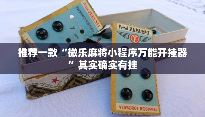 推荐一款“微乐麻将小程序万能开挂器”其实确实有挂