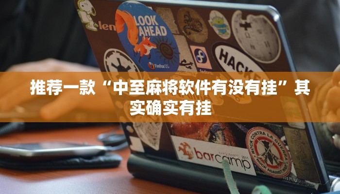 推荐一款“中至麻将软件有没有挂”其实确实有挂