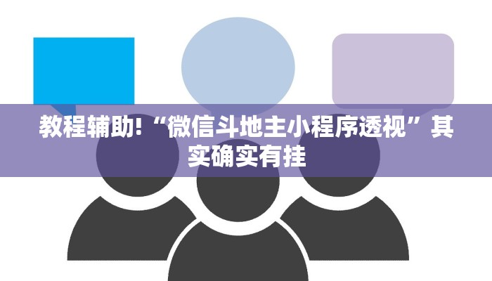 教程辅助!“微信斗地主小程序透视”其实确实有挂